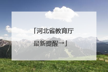 河北省教育厅最新提醒→