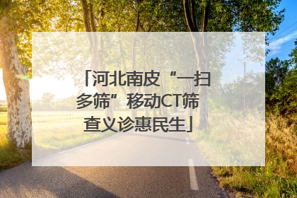 河北南皮“一扫多筛”移动CT筛查义诊惠民生