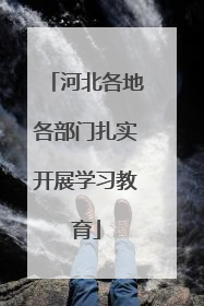 河北各地各部门扎实开展学习教育