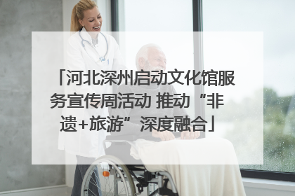 河北深州启动文化馆服务宣传周活动 推动“非遗+旅游”深度融合