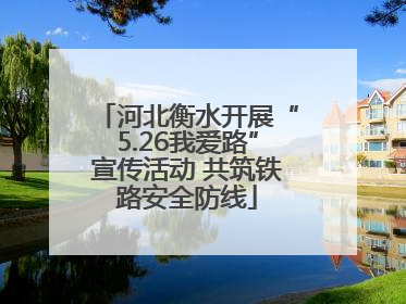 河北衡水开展“5.26我爱路”宣传活动 共筑铁路安全防线