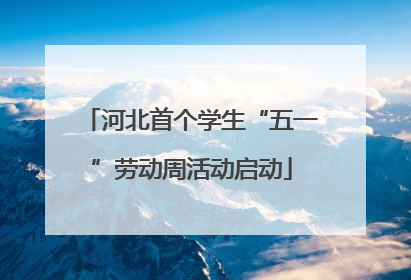 河北首个学生“五一”劳动周活动启动