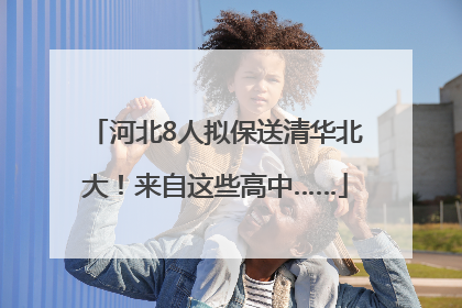 河北8人拟保送清华北大！来自这些高中……
