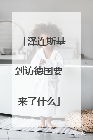 泽连斯基到访德国要来了什么