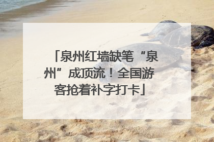 泉州红墙缺笔“泉州”成顶流！全国游客抢着补字打卡
