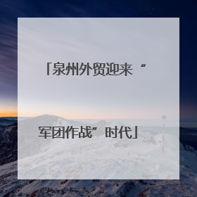 泉州外贸迎来“军团作战”时代