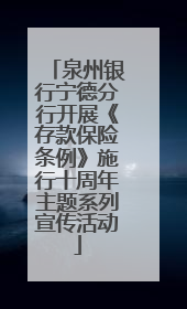 泉州银行宁德分行开展《存款保险条例》施行十周年主题系列宣传活动