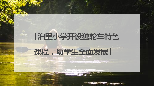泊里小学开设独轮车特色课程，助学生全面发展