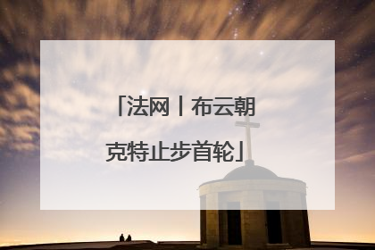 法网丨布云朝克特止步首轮