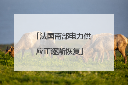 法国南部电力供应正逐渐恢复