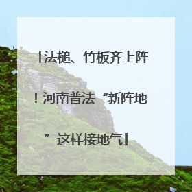 法槌、竹板齐上阵！河南普法“新阵地”这样接地气