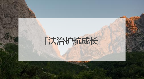 法治护航成长 共筑平安校园