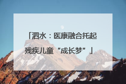 泗水：医康融合托起残疾儿童“成长梦”