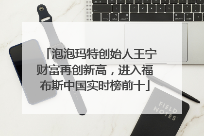 泡泡玛特创始人王宁财富再创新高，进入福布斯中国实时榜前十