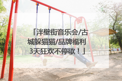 泮壁街音乐会/古城躲猫猫/品牌福利3天狂欢不停歇！