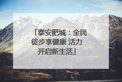 泰安肥城：全民徒步享健康 活力开启新生活