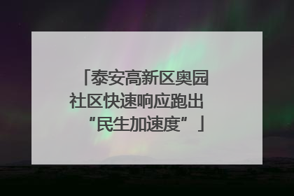 泰安高新区奥园社区快速响应跑出“民生加速度”