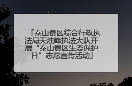 泰山景区综合行政执法局天烛峰执法大队开展“泰山景区生态保护日”志愿宣传活动