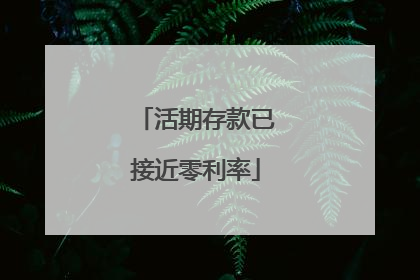 活期存款已接近零利率