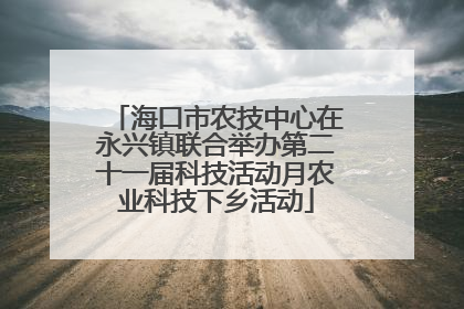 海口市农技中心在永兴镇联合举办第二十一届科技活动月农业科技下乡活动