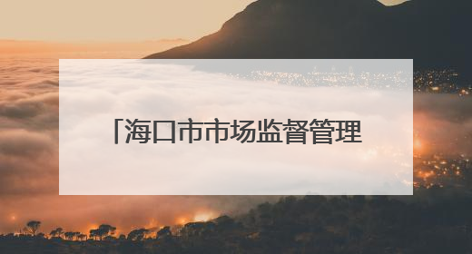 海口市市场监督管理局关于食品安全“你点我检”活动抽样检验结果的通告（2025-001期）