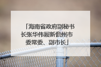 海南省政府副秘书长张华伟履新儋州市委常委、副市长