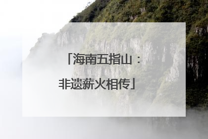 海南五指山：非遗薪火相传