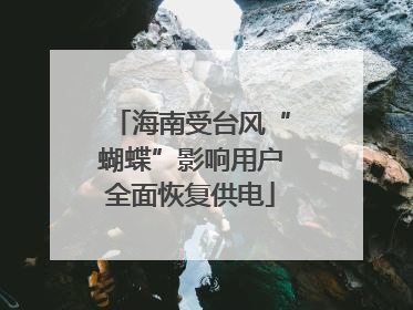 海南受台风“蝴蝶”影响用户全面恢复供电
