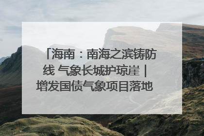 海南：南海之滨铸防线 气象长城护琼崖｜增发国债气象项目落地见效系列报道
