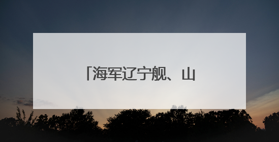 海军辽宁舰、山东舰航母编队完成实战化训练任务