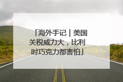 海外手记｜美国关税威力大，比利时巧克力都害怕
