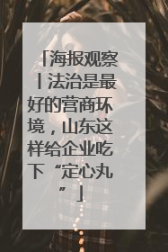 海报观察丨法治是最好的营商环境，山东这样给企业吃下“定心丸”