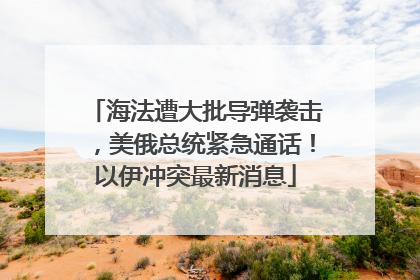 海法遭大批导弹袭击，美俄总统紧急通话！以伊冲突最新消息