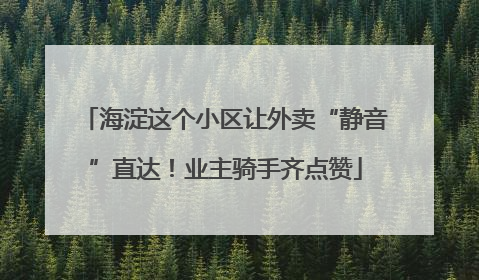 海淀这个小区让外卖“静音”直达！业主骑手齐点赞