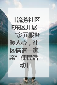 流芳社区F东区开展“多元服务暖人心，社区情谊一家亲”便民活动