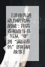 济南先进动力研究所胡斌：用青春和奋斗书写从“0”到“满园春色”的科研故事