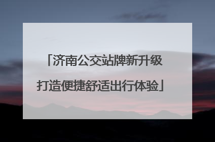 济南公交站牌新升级 打造便捷舒适出行体验