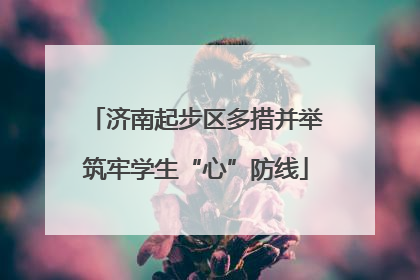 济南起步区多措并举筑牢学生“心”防线