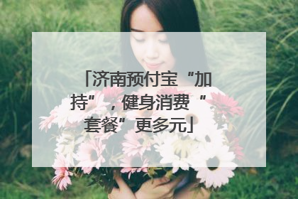 济南预付宝“加持”，健身消费“套餐”更多元