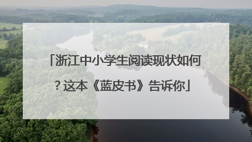 浙江中小学生阅读现状如何？这本《蓝皮书》告诉你