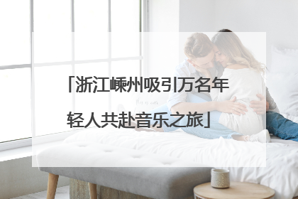 浙江嵊州吸引万名年轻人共赴音乐之旅