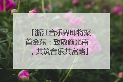 浙江音乐界即将聚首金东：致敬施光南，共筑音乐共富路