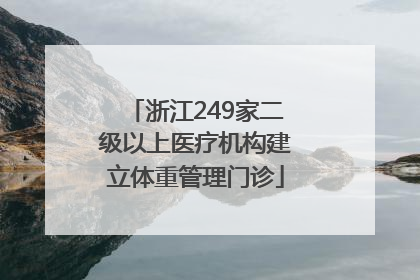 浙江249家二级以上医疗机构建立体重管理门诊