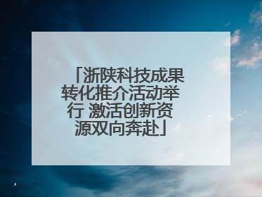 浙陕科技成果转化推介活动举行 激活创新资源双向奔赴