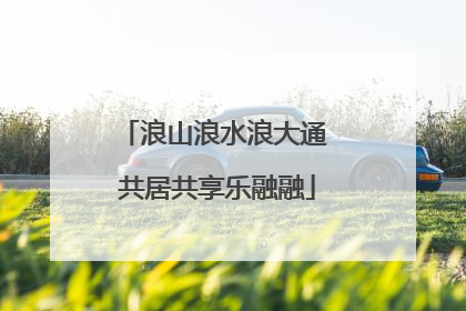 浪山浪水浪大通 共居共享乐融融