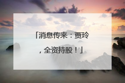 消息传来：贾玲，全资持股！