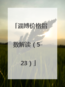 淄博价格指数解读（5-23）