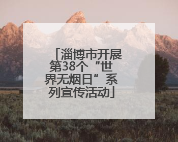 淄博市开展第38个“世界无烟日”系列宣传活动