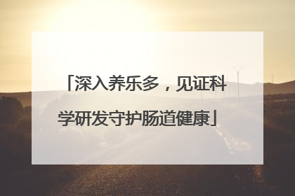 深入养乐多，见证科学研发守护肠道健康