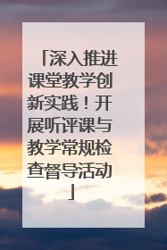 深入推进课堂教学创新实践！开展听评课与教学常规检查督导活动